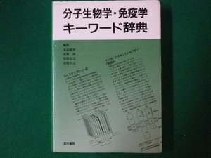 ■分子生物学・免疫学キーワード辞典　永田和宏 ほか　医学書院　1994年第1版第1刷■FASD2020011015■