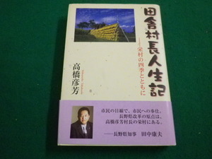 ■田舎村長人生記 栄村の四季とともに　高橋彦芳　本の泉社　2003年■FAIM2022052723■