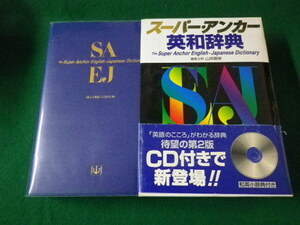 ■スーパー・アンカー　英和辞典　山岸勝榮　開封済CD付　学習研究社　2002年■FASD2021041901■