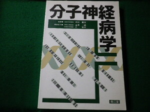 ■分子神経病学 中村重信 南江堂 1996年■FAUB2022031101■