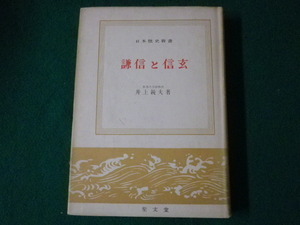 ■謙信と信玄　日本歴史新書　井上鋭夫　至文堂　昭和39年■FASD2021071401■