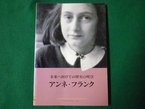 ■アンネ・フランク　未来へ向けての歴史の叫び　アンネ・フランク・ハウス　1996年■FASD2020021710■