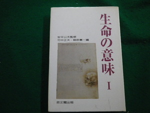 ■生命の意味1　竹中正夫　郷原憲一　思文閣出版　1992年■FAIM2022022504■