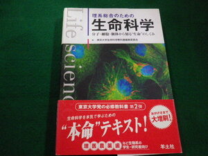 ■理系総合のための生命科学 分子・細胞・個体から知る生命のしくみ　東京大学生命科学教科書編集委員会　2008年　羊土社■FAIM2022020320