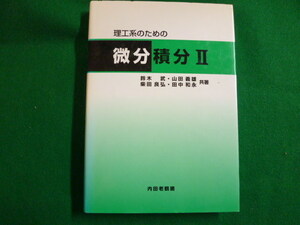 ■理工系のための微分積分2 2007年　鈴木武　柴田良弘 田中和永　山田義雄■FAIM2019110713■