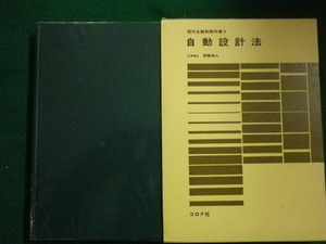 ■現代自動制御双書3　自動設計法　研野和人　昭和46年　コロナ社■FAIM2020013118■