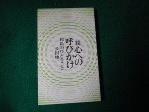 ■続 心へのよびかけ 和尚のひとりごと 長田曉一 曹洞宗宗務庁■FAUB2021092207■