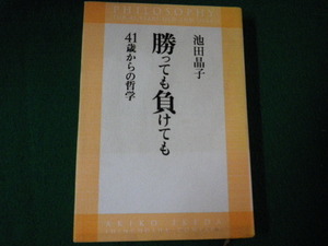 ■勝っても負けても 41歳からの哲学 飯田晶子 新潮社 2005年 単行本■FAUB2021102316■