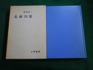 ■北緯79度 飯塚浩二 古今書院 昭和46年 函付■FAUB2022010408■