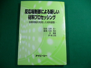 ■反応場制御による新しい材料プロセッシング　北澤宏一 監修 石垣隆正・目義雄・伊ヶ崎文和 編著　2004年■FAUB2019083110■