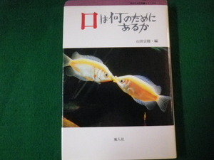 ■口は何のためにあるか 何のための知識シリーズ６ 山田宗睦編 風人社■FAUB2021102112■