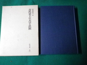 ■古代史上の天皇と氏族 肥後和男 弘文堂 昭和53年■FAUB2022012712■