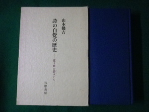 ■詩の自覚の歴史　遠き世の詩人たち　山本健吉　筑摩書房　昭和54年■FASD2021092707■