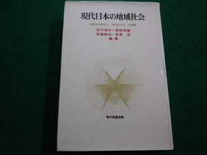 ■現代日本の地域社会　創造的再構築と「地域社会学」の課題　石川淳志 ほか　青木書店　1992年■FAIM2022022515■