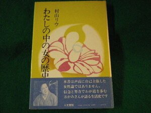 ■わたしの中の女の歴史　村山リウ　人文書院　昭和53年■FASD2022030813■