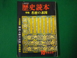 ■人物往来　歴史読本　特集 名将の系図　大名廃絶録 堀田上野介正信　南条範夫　10月特別号　人物往来社　昭和39年■FASD2020041304■