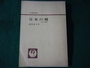 ■日本の城　藤岡通夫　日本歴史新書　至文堂　昭和55年■FASD2022032204■