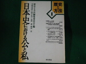 ■歴史と方法1　日本史における公と私　青木書店　1996年■FASD2022022518■