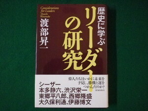 ■歴史に学ぶリーダーの研究　渡部昇一　致知出版社　平成22年■FASD2021070905■