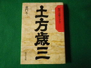 ■土方歳三　物語と史蹟をたずねて　童門冬二　成美堂出版　昭和62年■FASD2021102501■