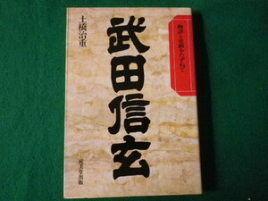 ■武田信玄　物語と史蹟をたずねて　土橋治重　成美堂出版　昭和62年■FASD2021102507■