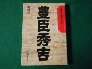 ■豊臣秀吉　物語と史蹟をたずねて　嶋岡晨　成美堂出版　昭和62年■FASD2021102505■