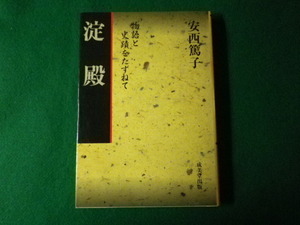 ■淀殿　物語と史蹟をたずねて　安西篤子　成美堂出版　1989年■FASD2021102520■