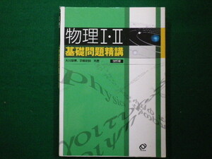 ■物理I・II基礎問題精講　改訂版　大川保博　宇都史訓　共著　2009年重版　旺文社■FAIM2021042607■