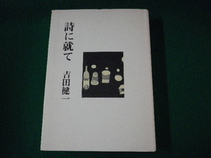 ■詩に就て　吉田健一　青土社　1975年■FASD2021092906■