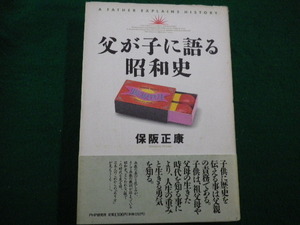 ■父が子に語る昭和史　保阪正康　PHP研究所　1990年■FAIM2021101911■