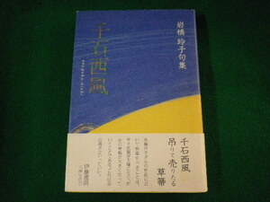 ■千石西風　岩橋玲子句集　文学の森　平成22年■FASD2021102210■