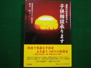 ■湘南のおばあちゃん 子供相談承ります 　鈴木紋子　高木書房　平成22年■FAIM2021083024■