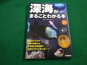 ■深海がまるごとわかる本　地球科学研究倶楽部 編　学研マーケティング　学研パブリッシング　2014年■FAIM2022030829■