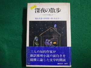 ■深夜の散歩―ミステリの愉しみ 　福永武彦・中村真一郎・丸谷才一　講談社　昭和53年■FAIM2021121425■