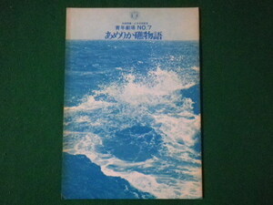 ■あめりか礁物語　青年劇場　No.7　秋田雨雀・土方与志記念　1971年■FASD2021080210■