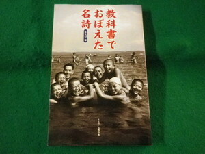 ■教科書でおぼえた名詩　ネスコ　文芸春秋　1997年■FASD2021122129■