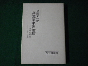 ■萬葉集東歌論稿　増補改訂版　尾関栄一郎　白玉書房　昭和55年■FASD2021070219■