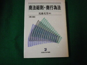 ■商法総則・商行為法 第3版 近藤光男 有斐閣法律学叢書■FAUB2021081117■