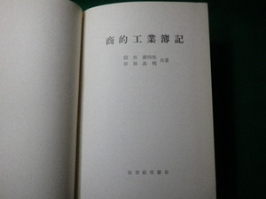 ■商的工業簿記 前田慶四郎・原田高明 税務経理協会 昭和46年 裸本■FAUB2021082009■