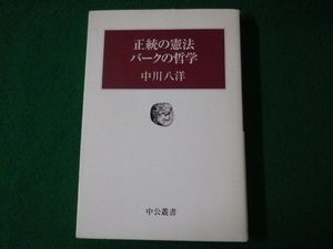 ■正統の憲法バークの哲学　中川八洋 　中公叢書　2001年■FASD2021102724■