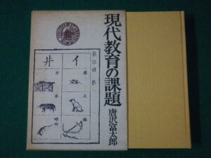 ■現代教育の課題　唐沢富太郎　勁草書房　1971年■FASD2021080227■