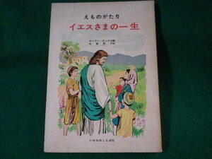 ■えものがたり　イエスさまの一生　サンデー・ピックス編　舟喜晃子訳　いのちのことば社■FASD2022021806■