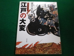 ■江戸の大変 かわら版〈天の巻〉地震・雷・火事・怪物 平凡社　1995年■FAIM2021121316■
