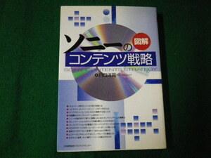 ■図解ソニーのコンテンツ戦略 川口洋司 日本能率協会マネジメントセンター■FAUB2021081315■