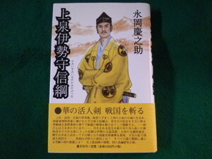 ■上泉伊勢守信綱　永岡慶之助　叢文社　平成9年■FASD2022030817■