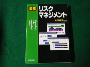 ■図解リスクマネジメント 朝日監査法人 東洋経済新報社■FAUB2021080528■