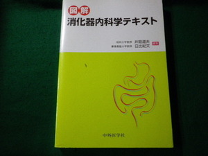 ■図解消化器内科学テキスト 井廻道夫・日比紀文 中外医学社 2006年■FAUB2022031029■