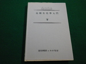 ■比較生化学入門　ボールドウィン　みすず書房　1971年■FAIM2022051912■