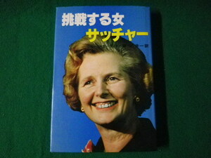 ■挑戦する女サッチャー　食料品店の娘が首相の座を狙うまでの道　ジョージ・ガーディナー　石井一　講談社　昭和52年■FASD2021070215■