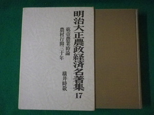 ■第壹農業時論　農村行脚三十年　明治大正農政経済名著集17　横井時敬　農山漁村文化協会　昭和51年■FASD2021071603■